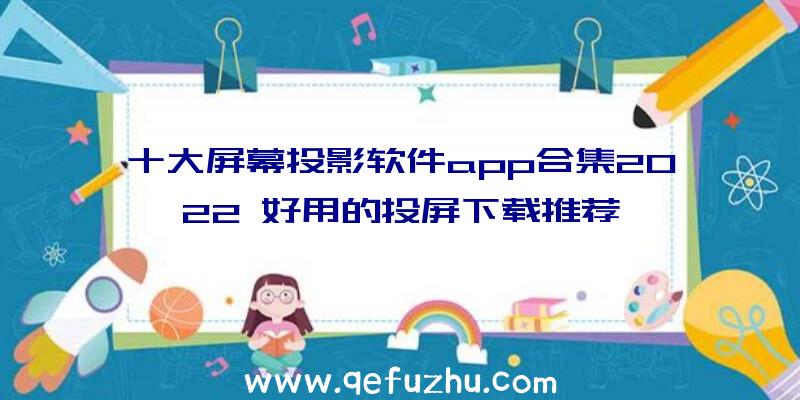 十大屏幕投影软件app合集2022